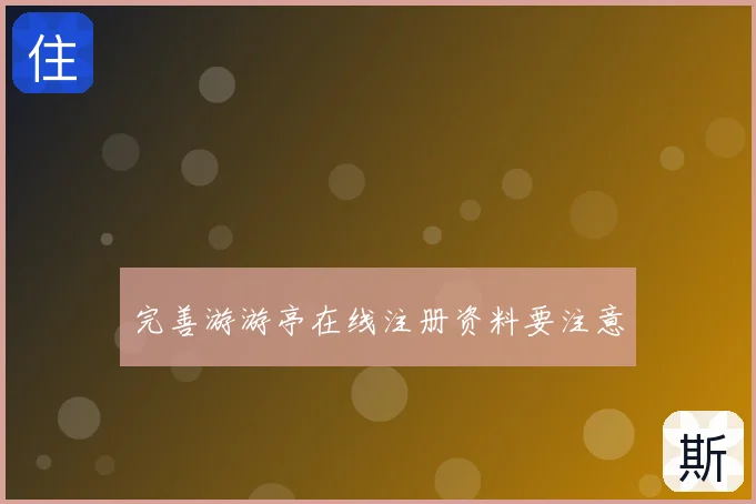 完善游游亭在线注册资料要注意