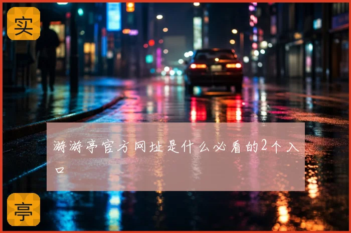 游游亭官方网址是什么必看的2个入口
