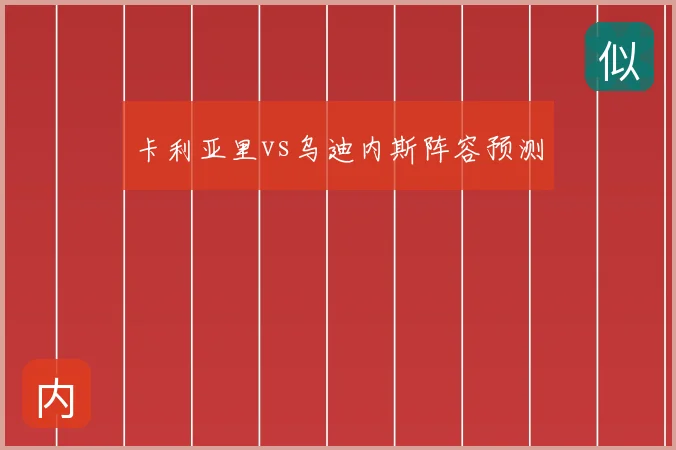 卡利亚里vs乌迪内斯阵容预测